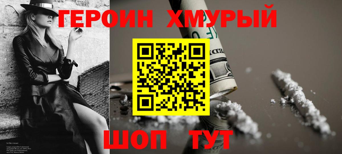 Героин  Вход с VPN  Гай  Героин хмурый 
